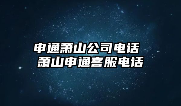 申通蕭山公司電話 蕭山申通客服電話