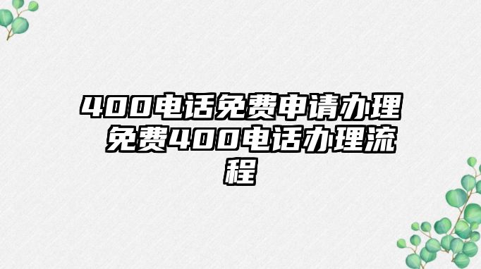 400電話免費申請辦理 免費400電話辦理流程