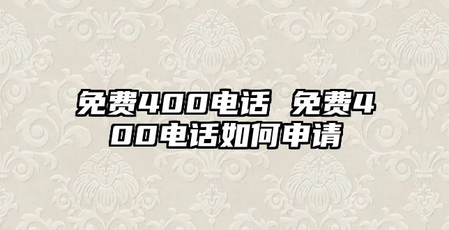 免費(fèi)400電話 免費(fèi)400電話如何申請(qǐng)