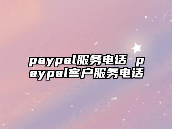 paypal服務電話 paypal客戶服務電話