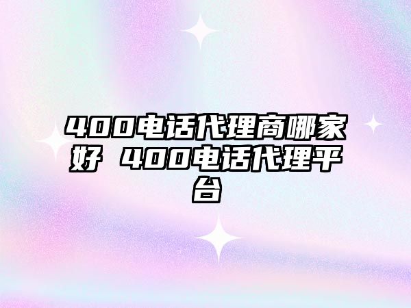 400電話代理商哪家好 400電話代理平臺