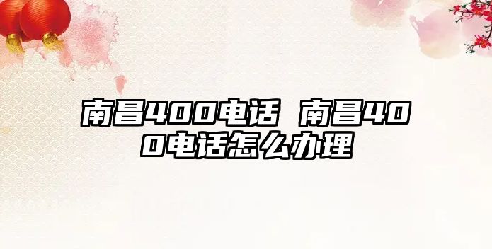 南昌400電話 南昌400電話怎么辦理