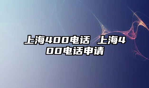 上海400電話 上海400電話申請