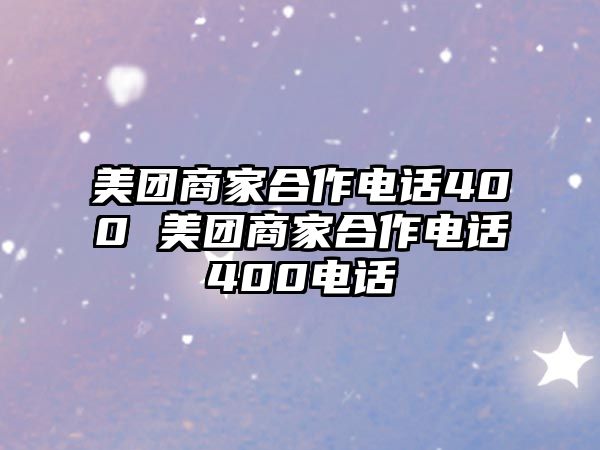 美團(tuán)商家合作電話(huà)400 美團(tuán)商家合作電話(huà)400電話(huà)