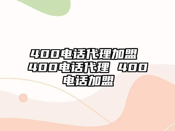 400電話代理加盟 400電話代理 400電話加盟