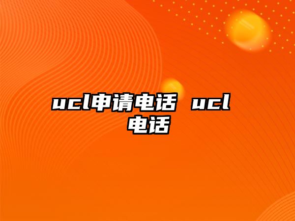 ucl申請電話 ucl 電話