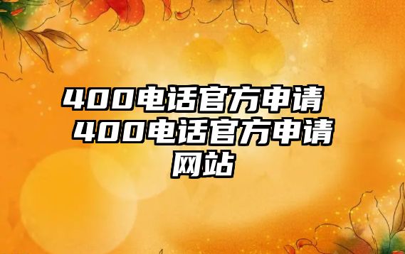 400電話官方申請(qǐng) 400電話官方申請(qǐng)網(wǎng)站