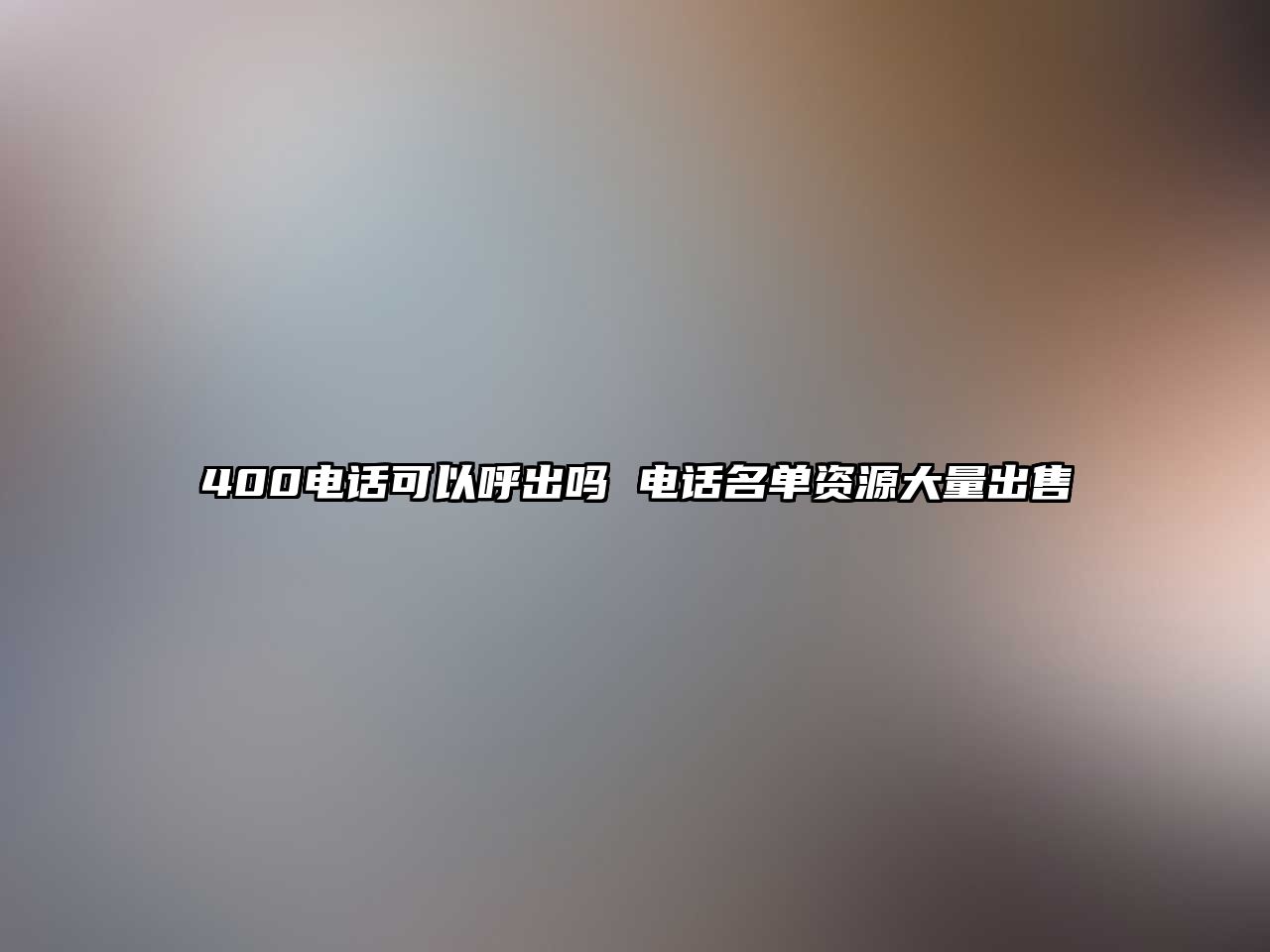 400電話可以呼出嗎 電話名單資源大量出售