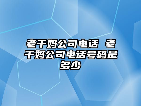 老干媽公司電話 老干媽公司電話號(hào)碼是多少