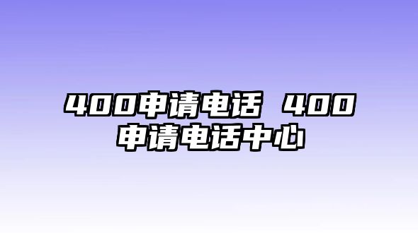 400申請電話 400申請電話中心