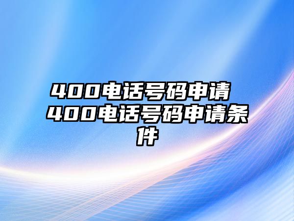 400電話號碼申請 400電話號碼申請條件