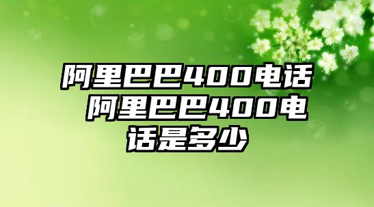 阿里巴巴400電話 阿里巴巴400電話是多少