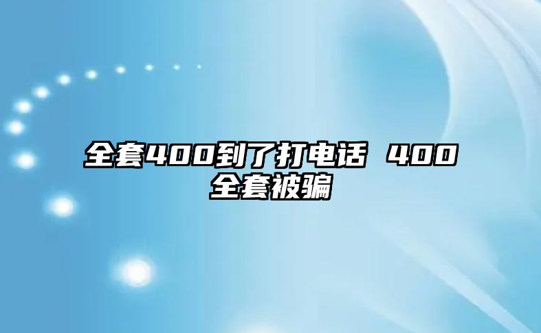 全套400到了打電話 400全套被騙