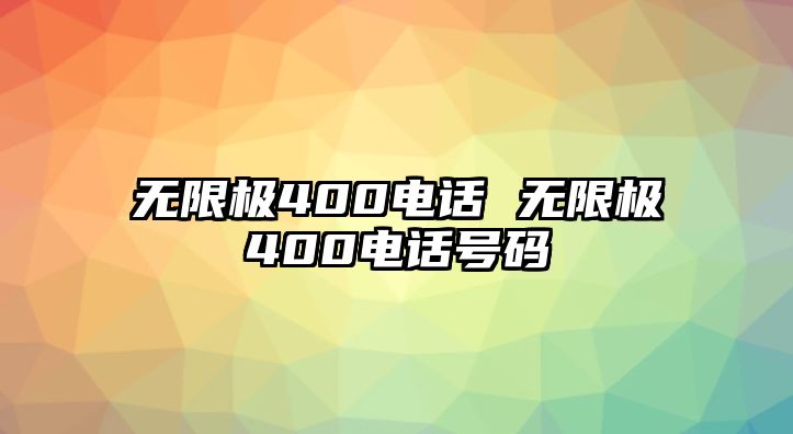 無限極400電話 無限極400電話號(hào)碼