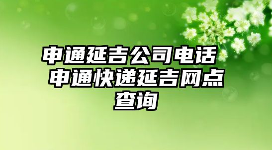 申通延吉公司電話(huà) 申通快遞延吉網(wǎng)點(diǎn)查詢(xún)