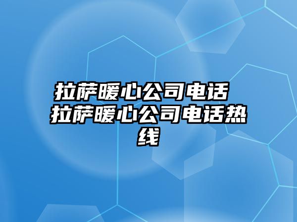 拉薩暖心公司電話 拉薩暖心公司電話熱線