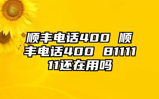 順豐電話400 順豐電話400 8111111還在用嗎