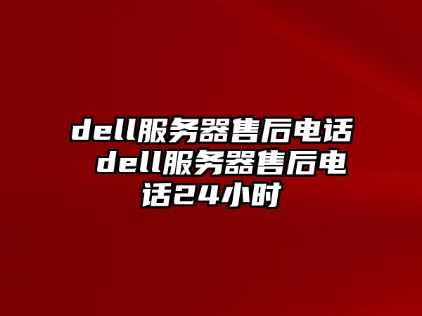 dell服務(wù)器售后電話 dell服務(wù)器售后電話24小時(shí)