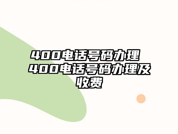 400電話號碼辦理 400電話號碼辦理及收費