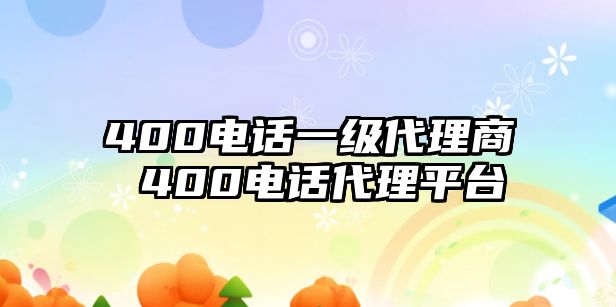 400電話一級代理商 400電話代理平臺