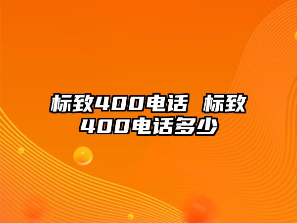 標(biāo)致400電話 標(biāo)致400電話多少