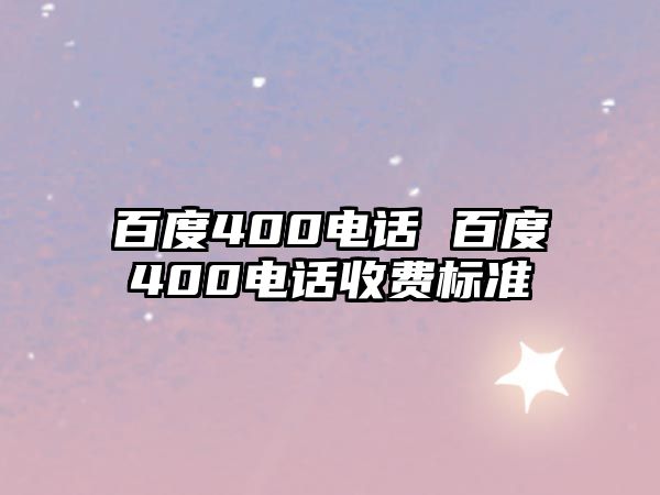 百度400電話 百度400電話收費標(biāo)準(zhǔn)