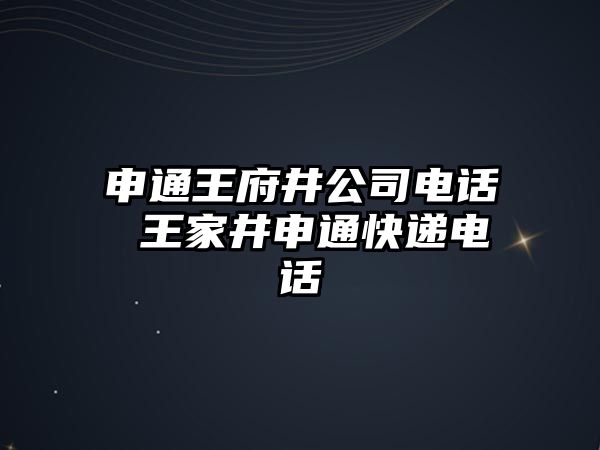 申通王府井公司電話 王家井申通快遞電話