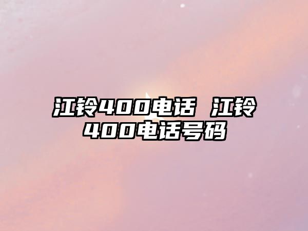 江鈴400電話 江鈴400電話號碼