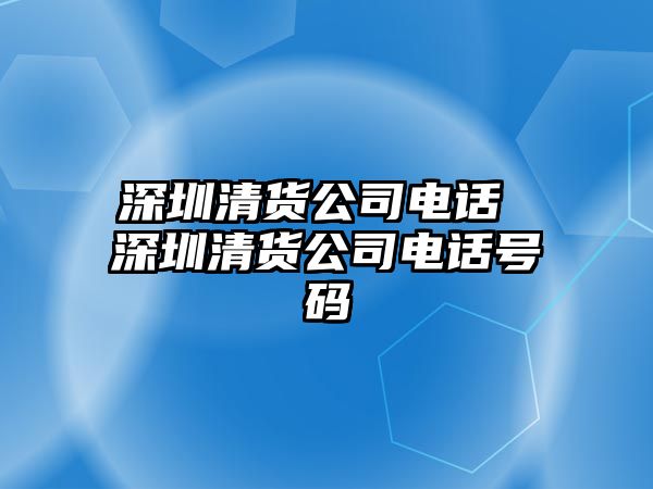 深圳清貨公司電話 深圳清貨公司電話號(hào)碼