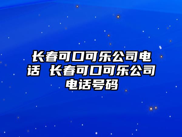 長春可口可樂公司電話 長春可口可樂公司電話號碼