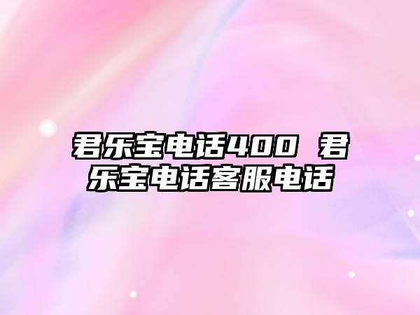 君樂寶電話400 君樂寶電話客服電話