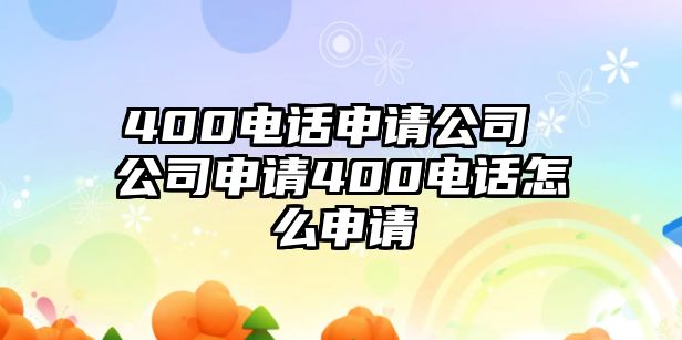 400電話申請公司 公司申請400電話怎么申請