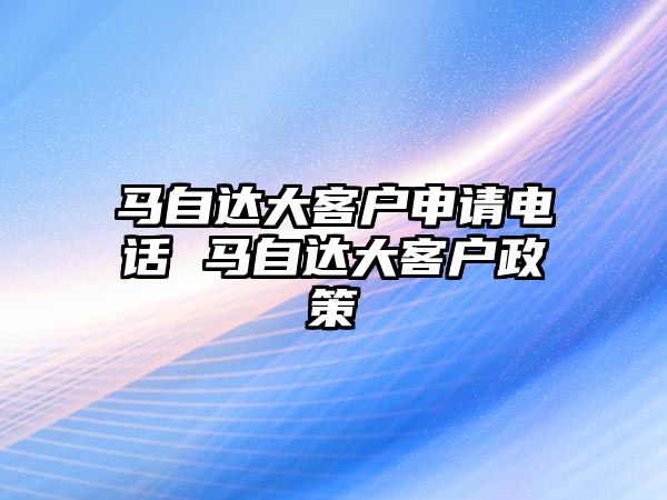 馬自達大客戶申請電話 馬自達大客戶政策