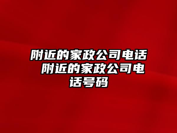 附近的家政公司電話 附近的家政公司電話號碼