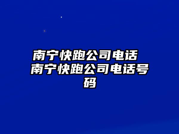 南寧快跑公司電話 南寧快跑公司電話號(hào)碼