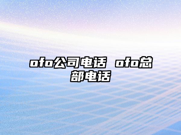 ofo公司電話 ofo總部電話