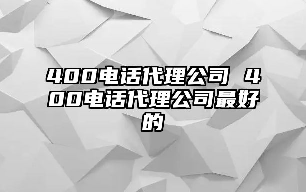 400電話代理公司 400電話代理公司最好的