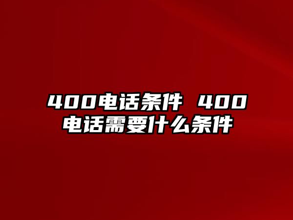 400電話條件 400電話需要什么條件