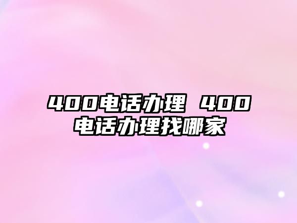 400電話辦理 400電話辦理找哪家