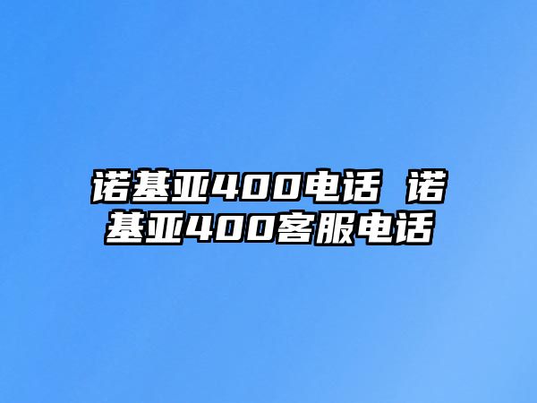 諾基亞400電話 諾基亞400客服電話