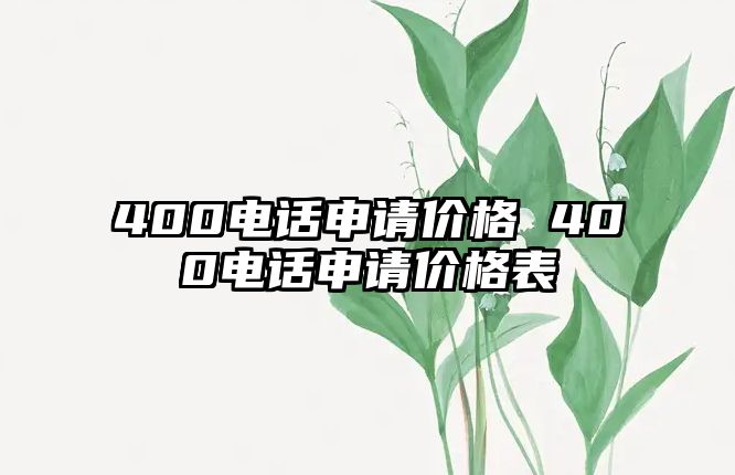 400電話申請價格 400電話申請價格表