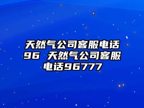 天然氣公司客服電話96 天然氣公司客服電話96777