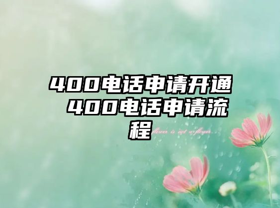 400電話申請開通 400電話申請流程