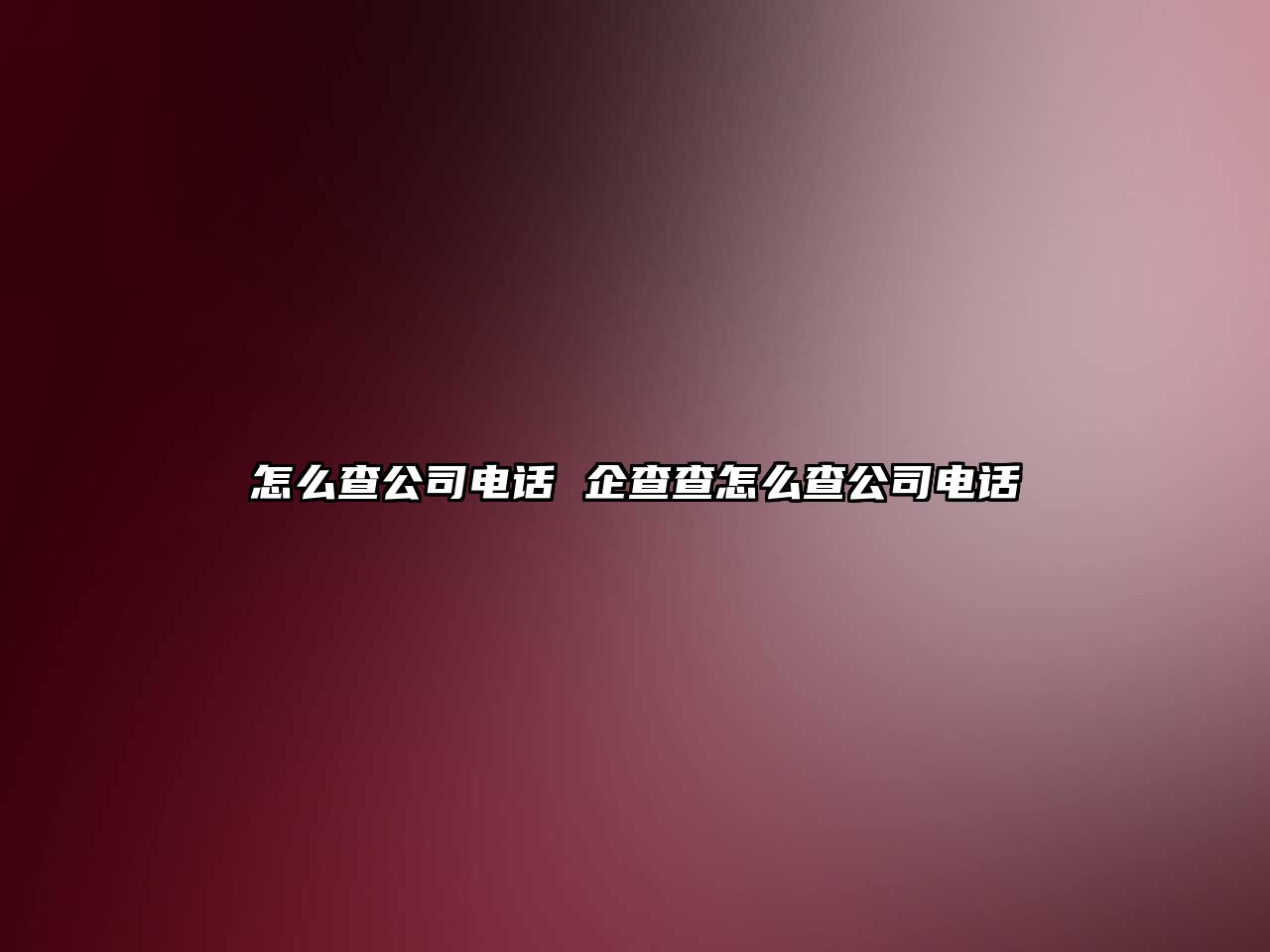 怎么查公司電話 企查查怎么查公司電話