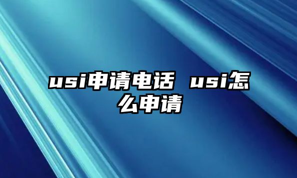 usi申請電話 usi怎么申請