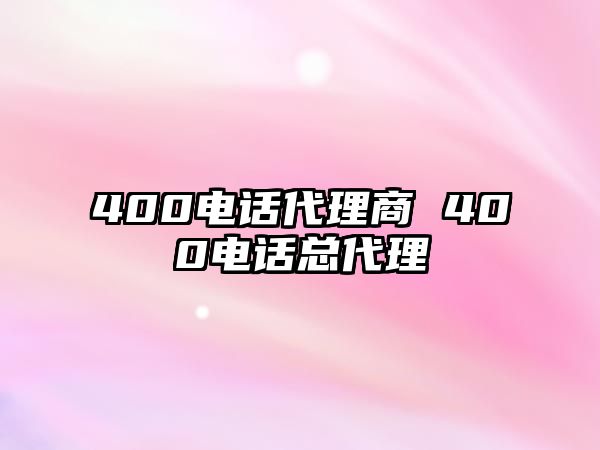 400電話代理商 400電話總代理