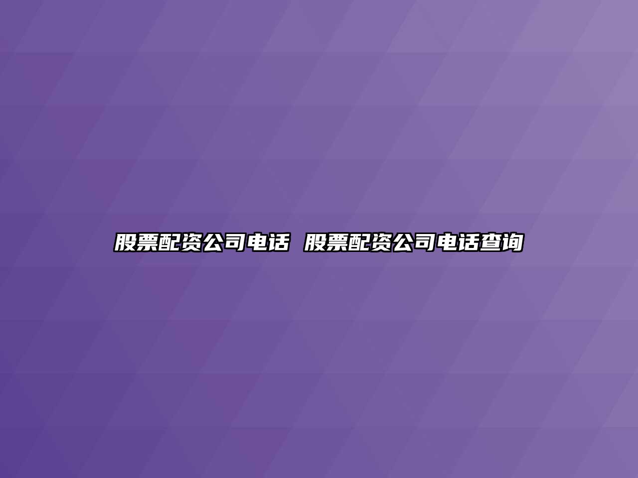 股票配資公司電話 股票配資公司電話查詢