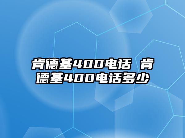 肯德基400電話 肯德基400電話多少