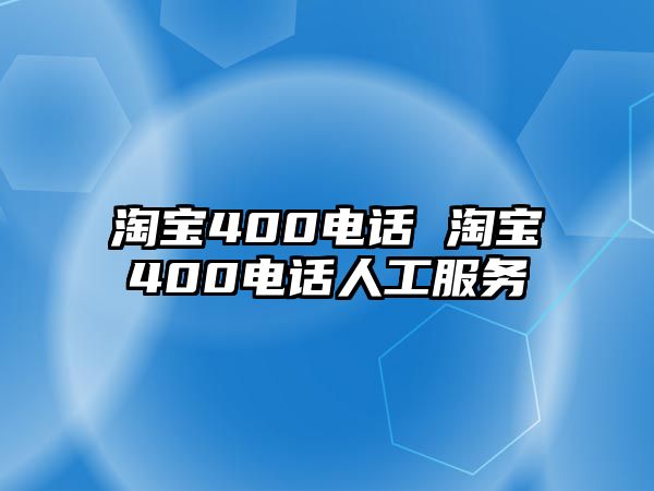 淘寶400電話 淘寶400電話人工服務