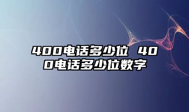 400電話多少位 400電話多少位數字